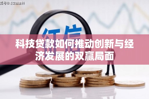 黔东南科技贷款如何推动创新与经济发展的双赢局面