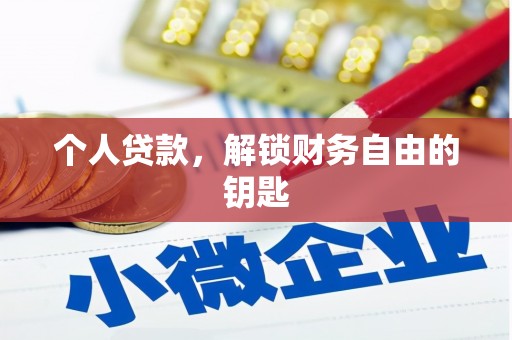 黔东南个人贷款，解锁财务自由的钥匙