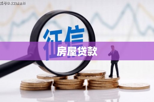 黔东南房屋贷款