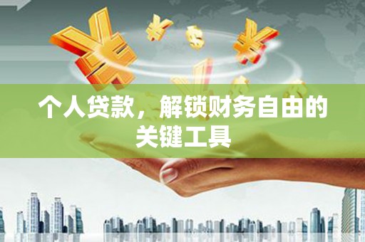 黔东南个人贷款，解锁财务自由的关键工具