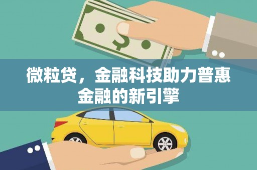 黔东南微粒贷，金融科技助力普惠金融的新引擎