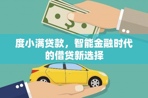 黔东南度小满贷款，智能金融时代的借贷新选择