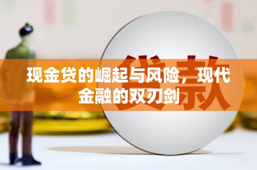 黔东南现金贷的崛起与风险，现代金融的双刃剑