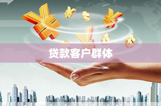 黔东南贷款客户群体