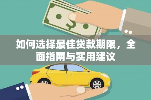 黔东南如何选择最佳贷款期限，全面指南与实用建议