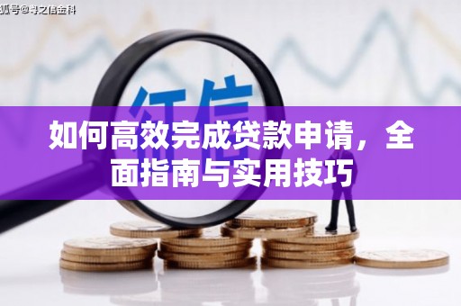 黔东南如何高效完成贷款申请，全面指南与实用技巧