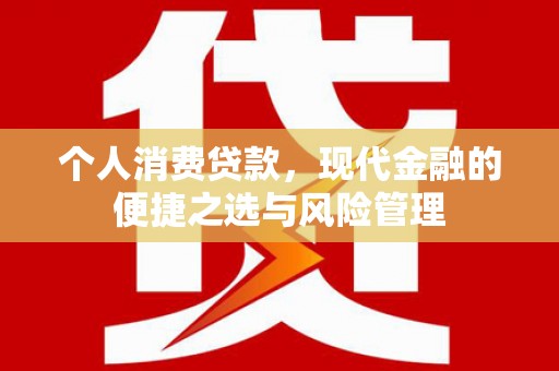 黔东南个人消费贷款，现代金融的便捷之选与风险管理