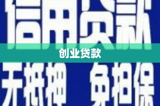 黔东南创业贷款