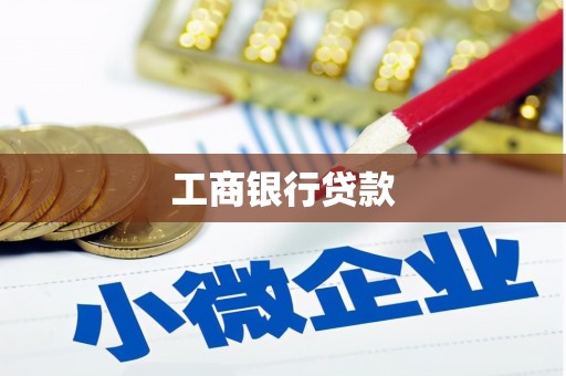 黔东南工商银行贷款