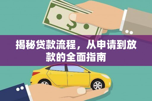 黔东南揭秘贷款流程，从申请到放款的全面指南