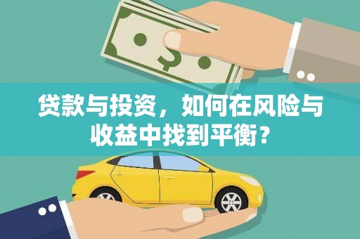 黔东南贷款与投资，如何在风险与收益中找到平衡？