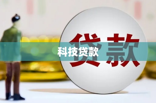 黔东南科技贷款