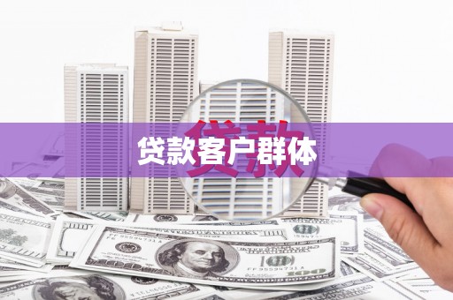 黔东南贷款客户群体