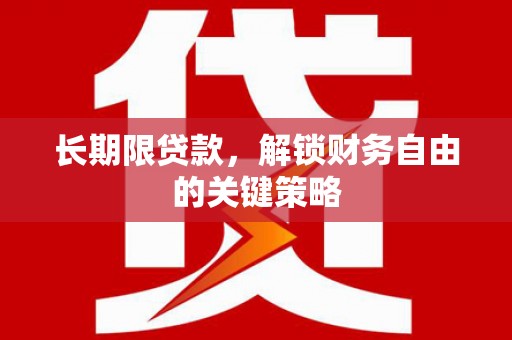 黔东南长期限贷款，解锁财务自由的关键策略