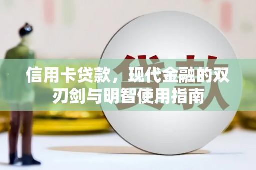 黔东南信用卡贷款，现代金融的双刃剑与明智使用指南