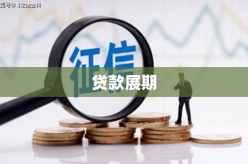 黔东南贷款展期