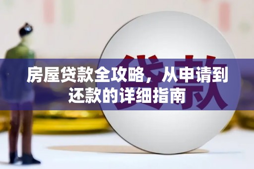 黔东南房屋贷款全攻略，从申请到还款的详细指南