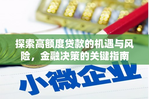 黔东南探索高额度贷款的机遇与风险，金融决策的关键指南