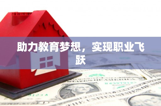 黔东南助力教育梦想，实现职业飞跃