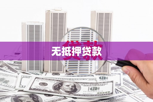 黔东南无抵押贷款