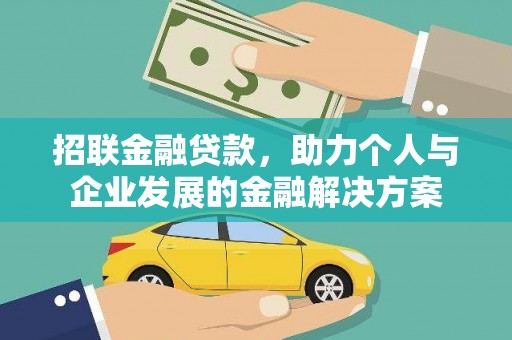 黔东南招联金融贷款，助力个人与企业发展的金融解决方案