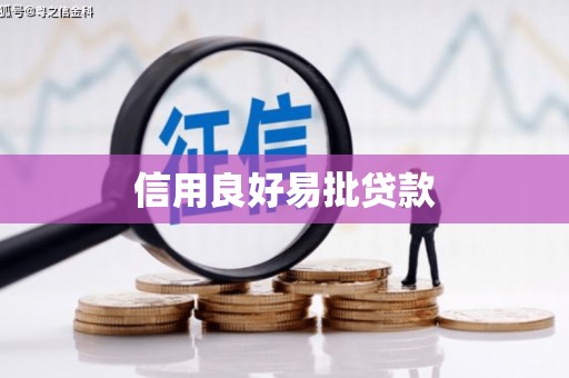 黔东南信用良好易批贷款
