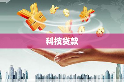 黔东南科技贷款