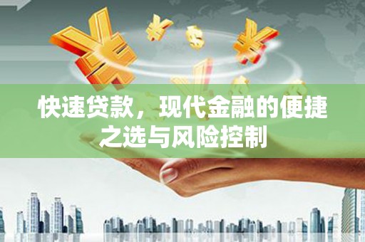 黔东南快速贷款，现代金融的便捷之选与风险控制