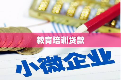 黔东南教育培训贷款