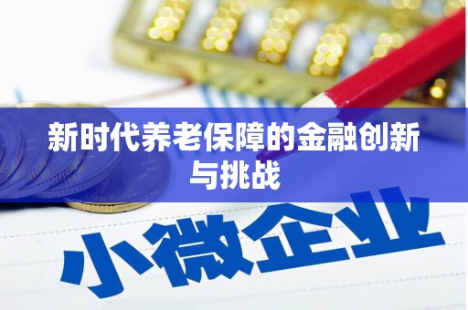 黔东南新时代养老保障的金融创新与挑战