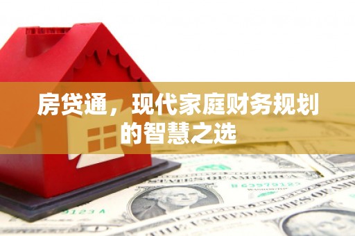 黔东南房贷通，现代家庭财务规划的智慧之选