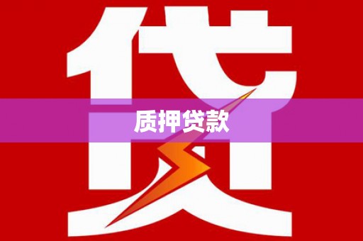 黔东南质押贷款