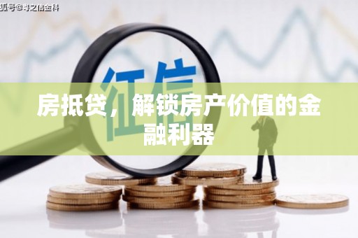 黔东南房抵贷，解锁房产价值的金融利器