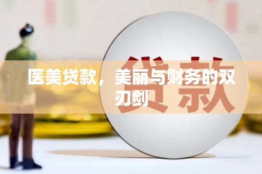 黔东南医美贷款，美丽与财务的双刃剑