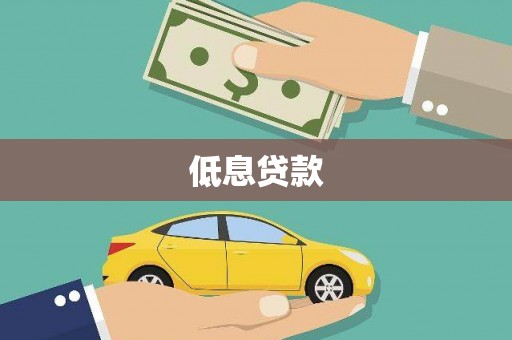 黔东南低息贷款