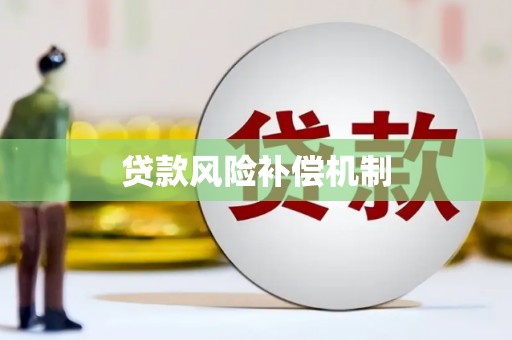 黔东南贷款风险补偿机制