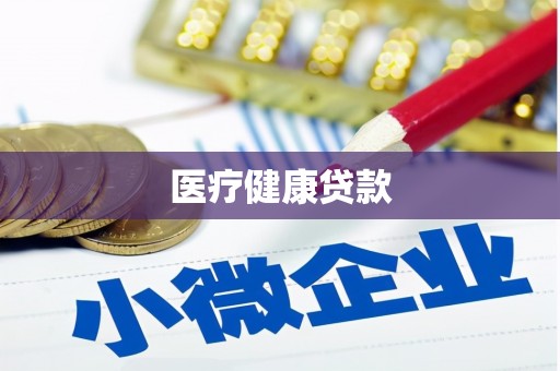 黔东南医疗健康贷款