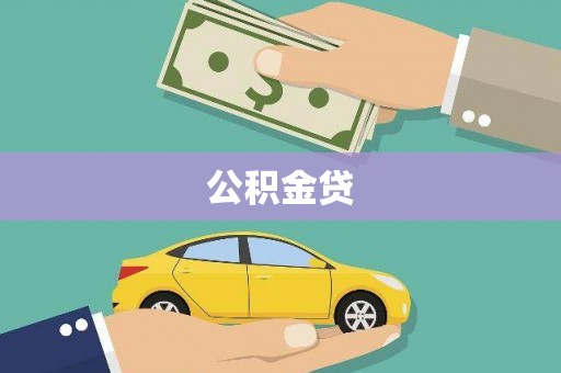 黔东南公积金贷
