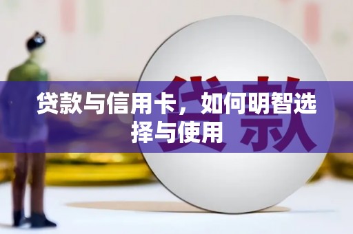 黔东南贷款与信用卡，如何明智选择与使用