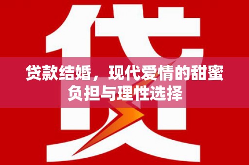 黔东南贷款结婚，现代爱情的甜蜜负担与理性选择