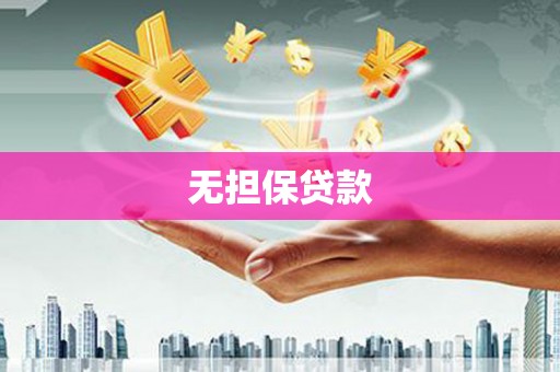 黔东南无担保贷款