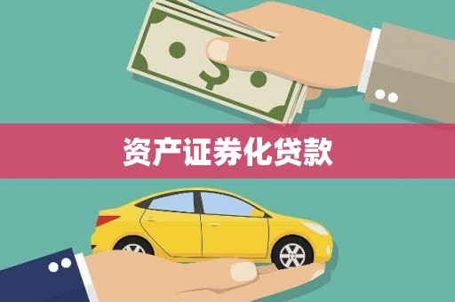 黔东南资产证券化贷款