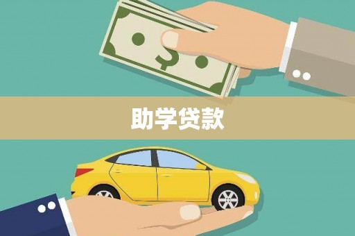 黔东南助学贷款
