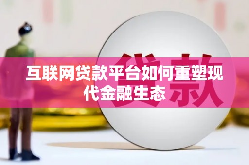 黔东南互联网贷款平台如何重塑现代金融生态