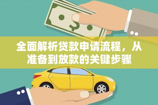 黔东南全面解析贷款申请流程，从准备到放款的关键步骤
