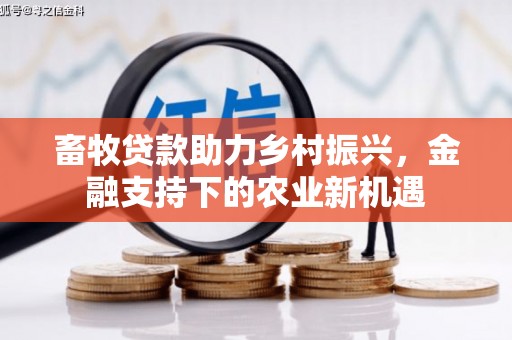 黔东南畜牧贷款助力乡村振兴，金融支持下的农业新机遇