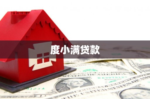 黔东南度小满贷款