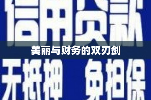 黔东南美丽与财务的双刃剑