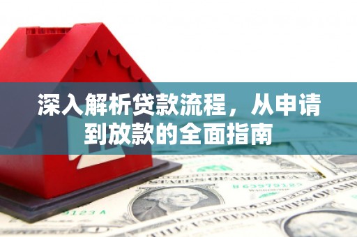 黔东南深入解析贷款流程，从申请到放款的全面指南