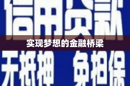 黔东南实现梦想的金融桥梁
